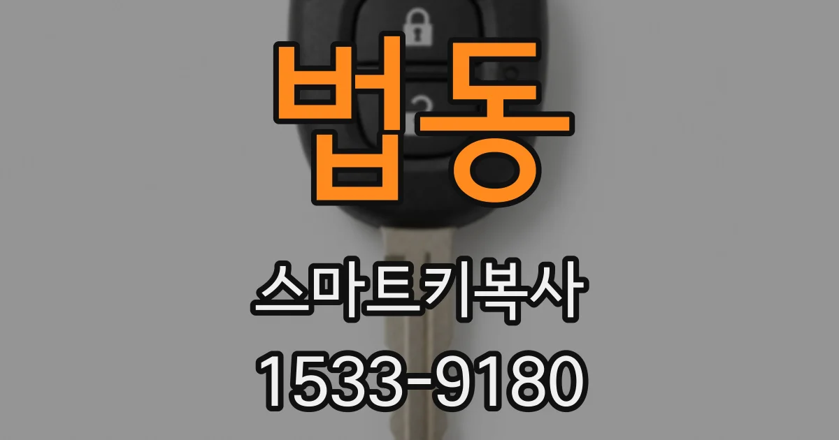 법동 스마트키복사