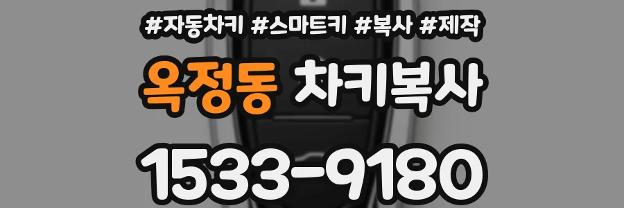 옥정동 차키복사