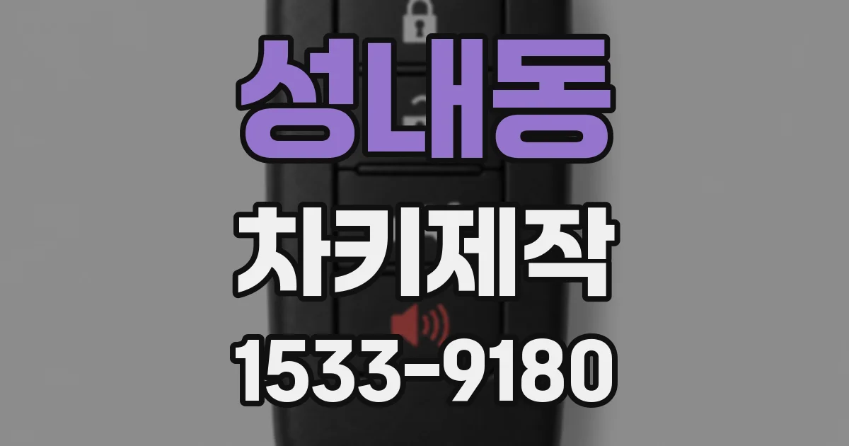 성내동 차키제작