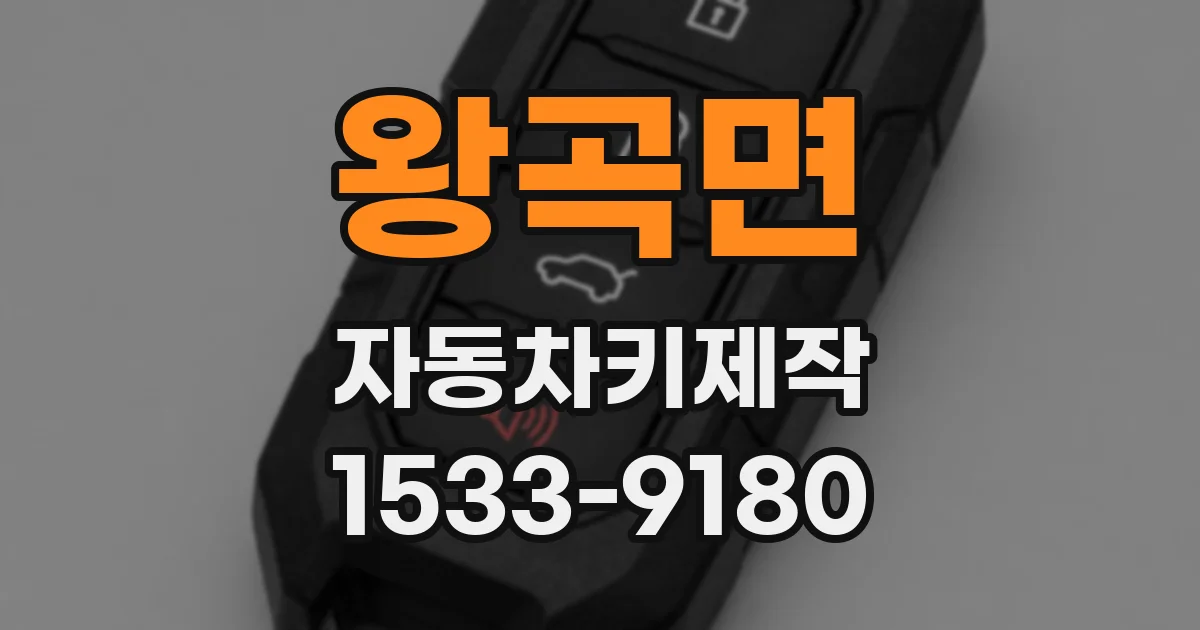 왕곡면 자동차키제작