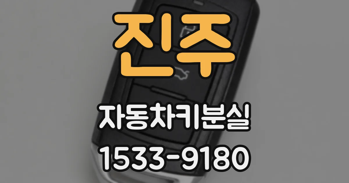 진주 자동차키분실