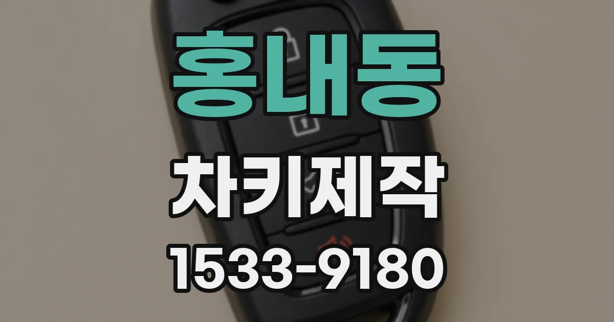 홍내동 차키제작