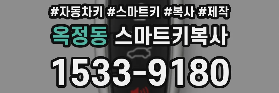옥정동 스마트키복사