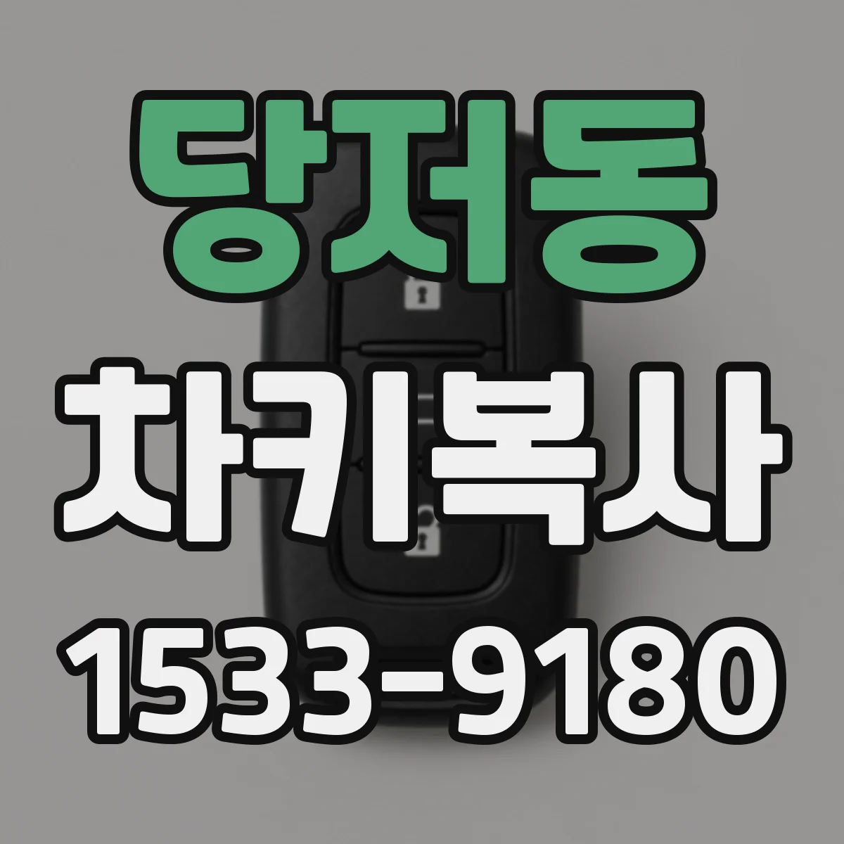 당저동 차키복사