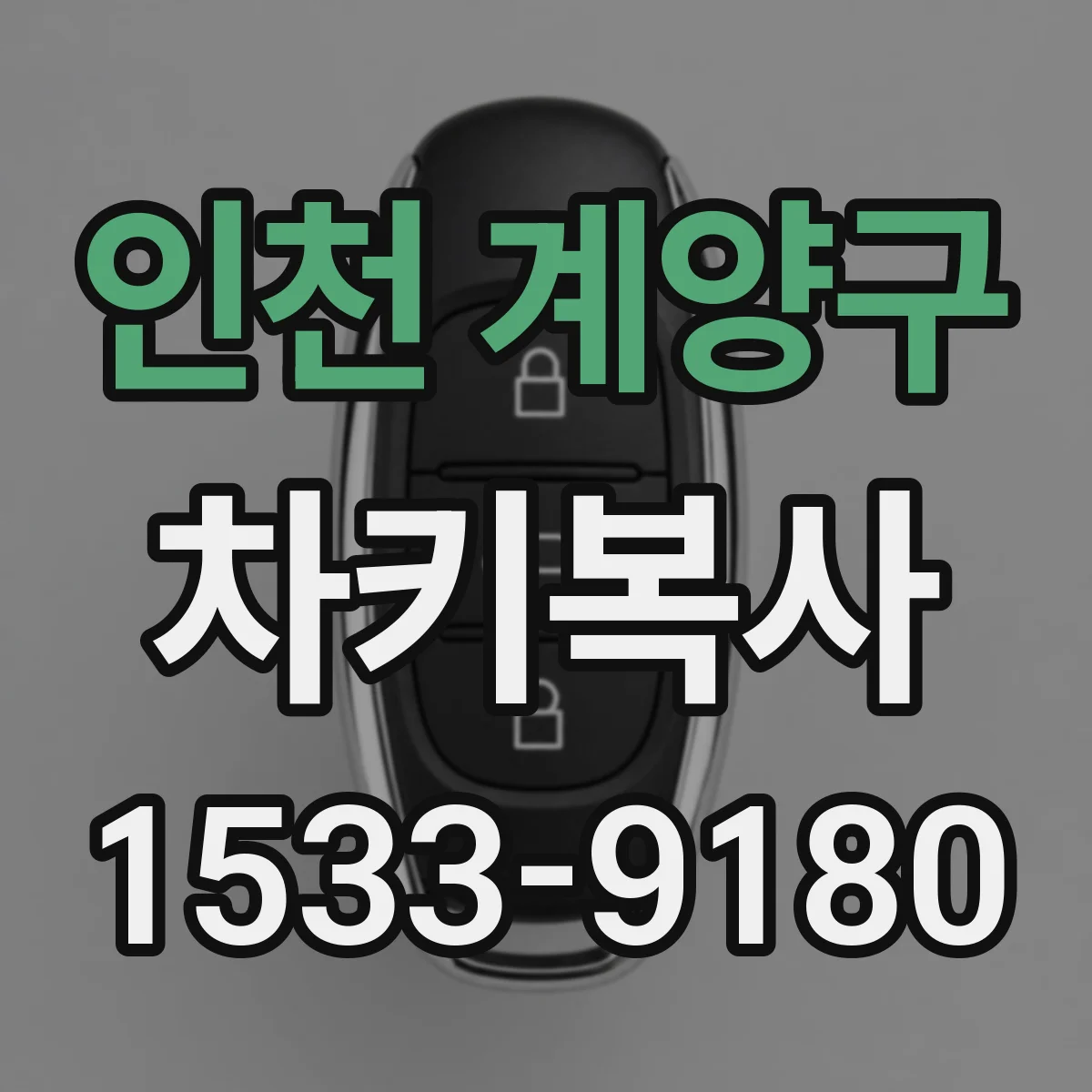 인천 계양구 차키복사