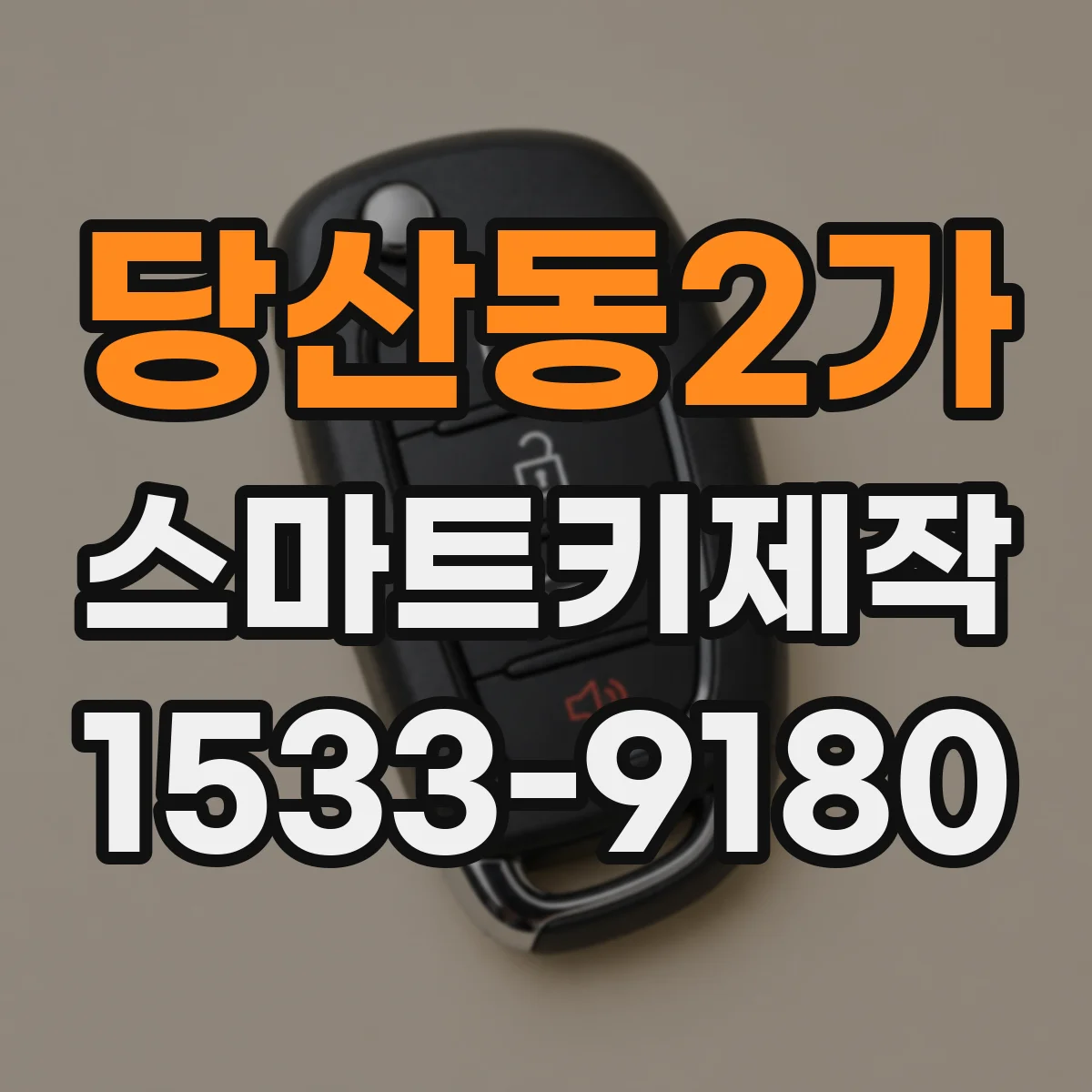 당산동2가 스마트키제작