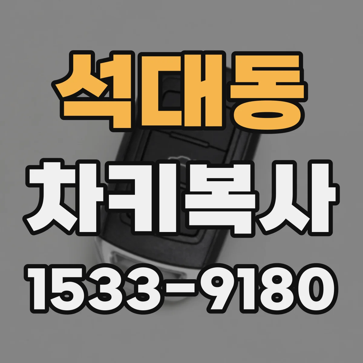 석대동 차키복사