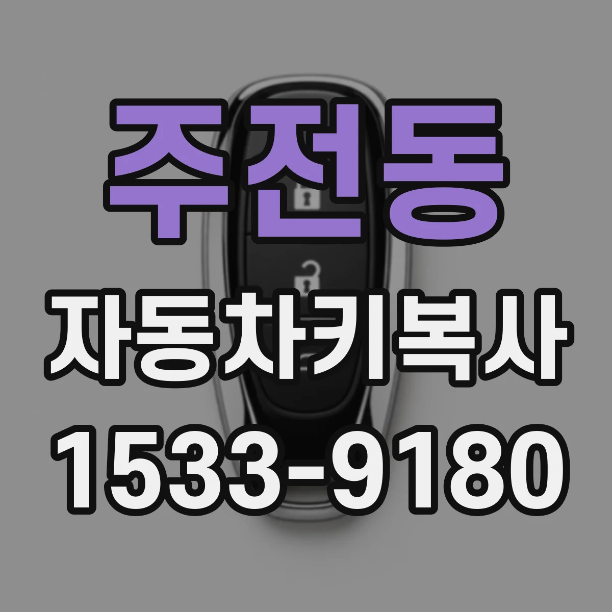 주전동 자동차키복사