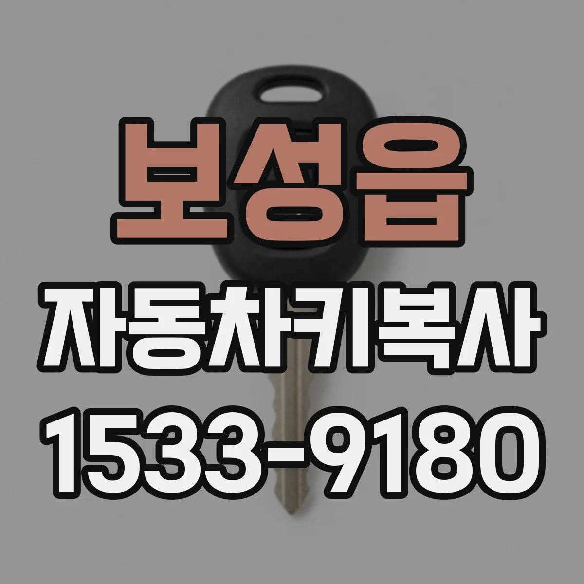보성읍 자동차키복사