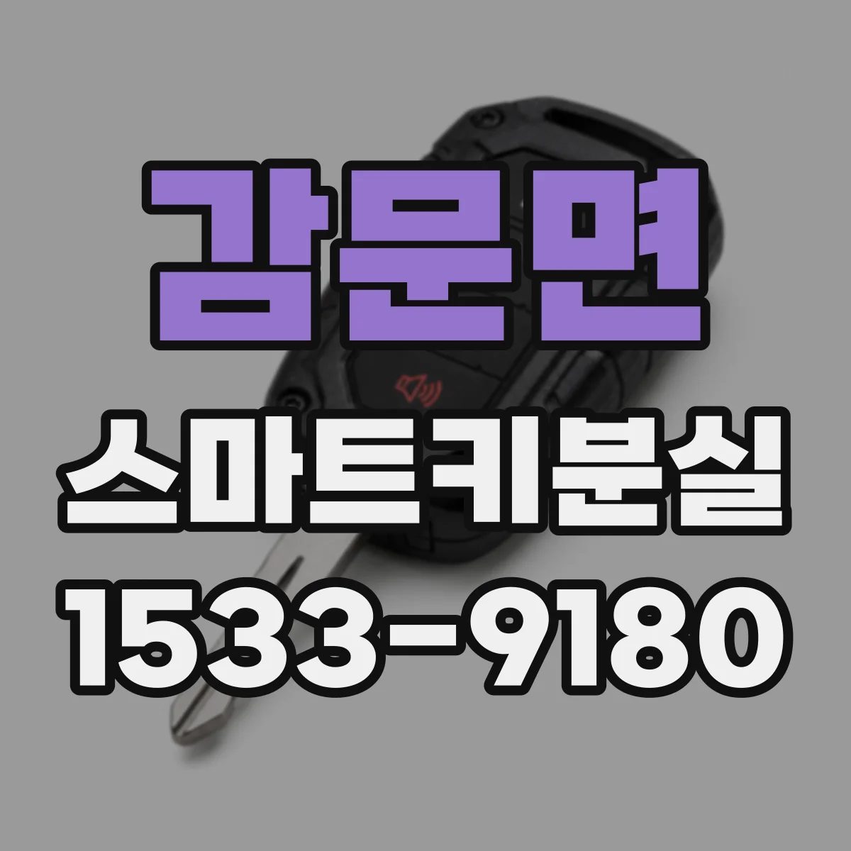 감문면 스마트키분실