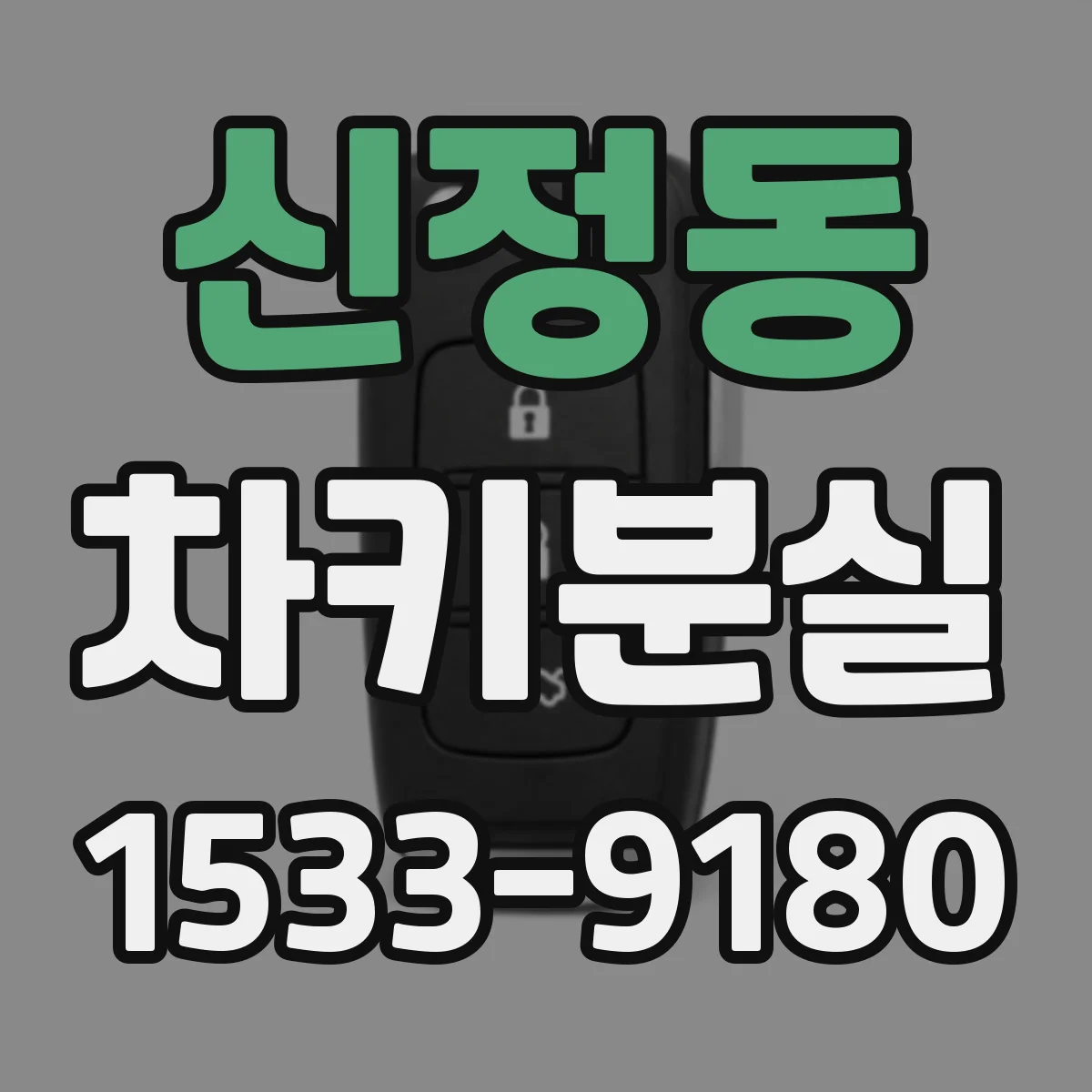 신정동 차키분실