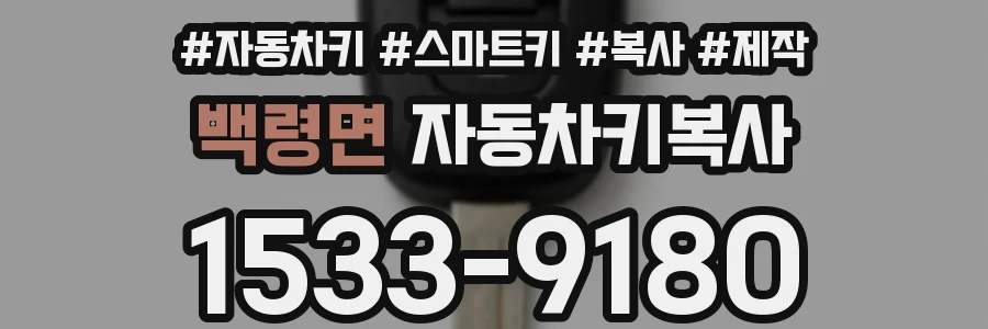 백령면 자동차키복사