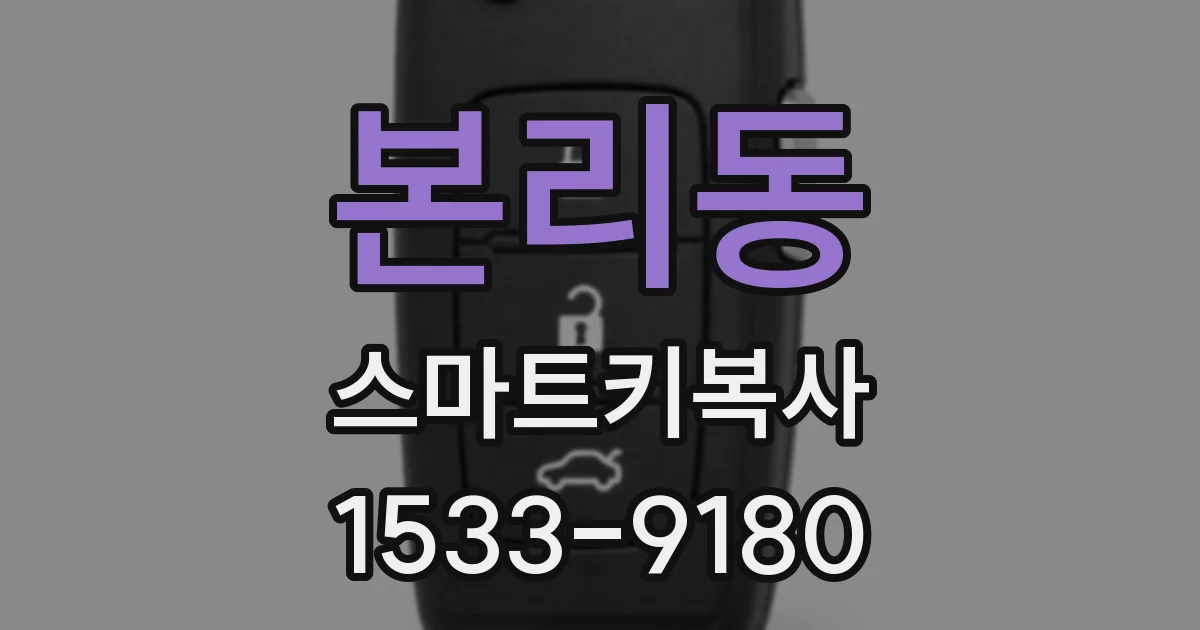 본리동 스마트키복사