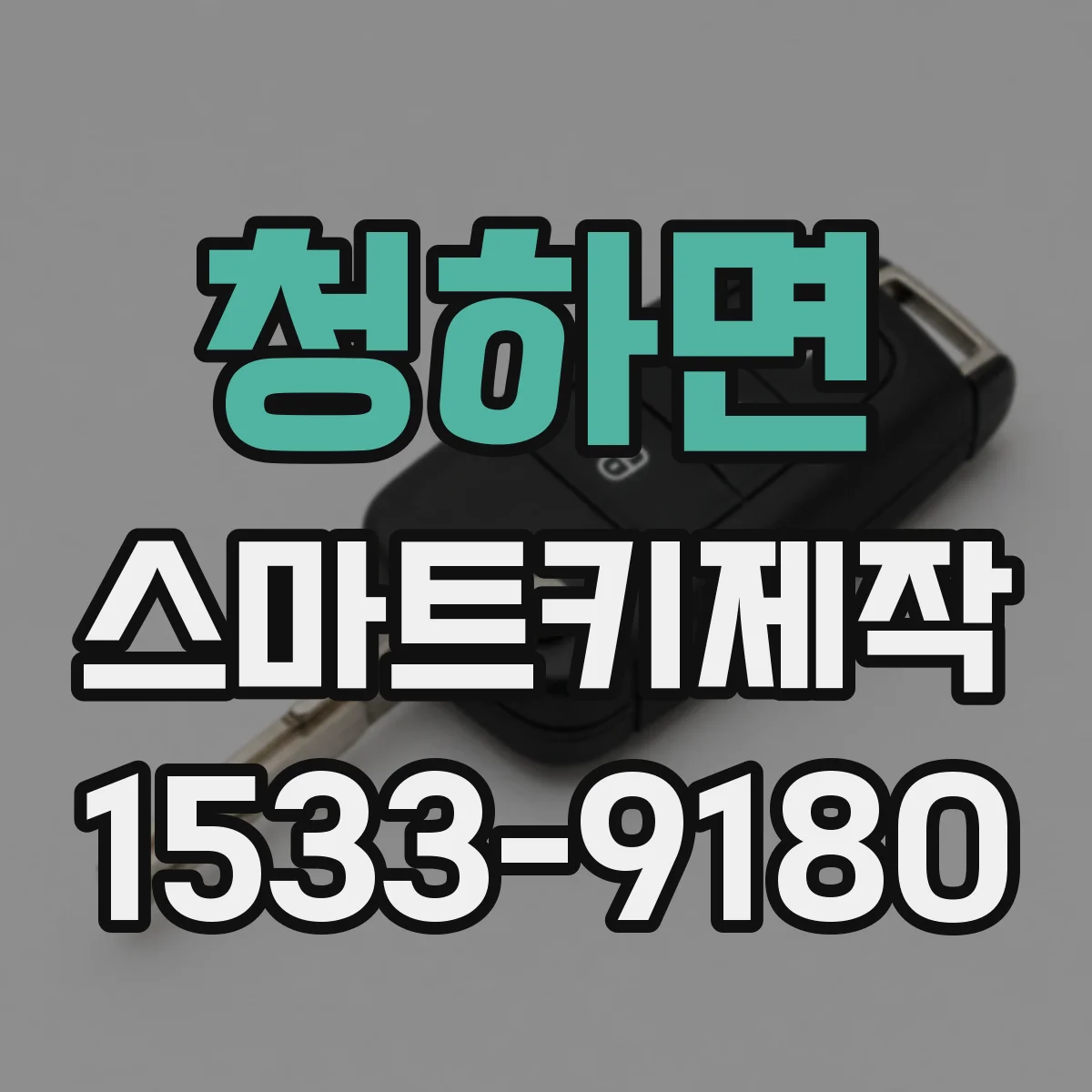 청하면 스마트키제작