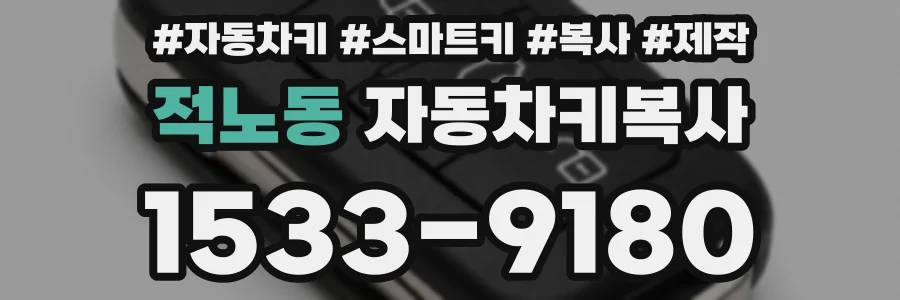 적노동 자동차키복사
