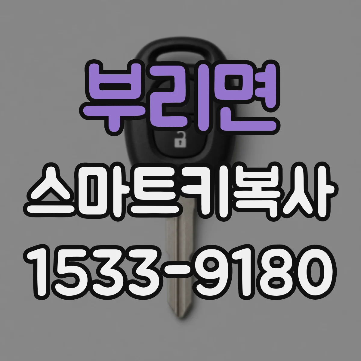 부리면 스마트키복사