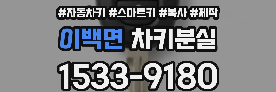 이백면 차키분실