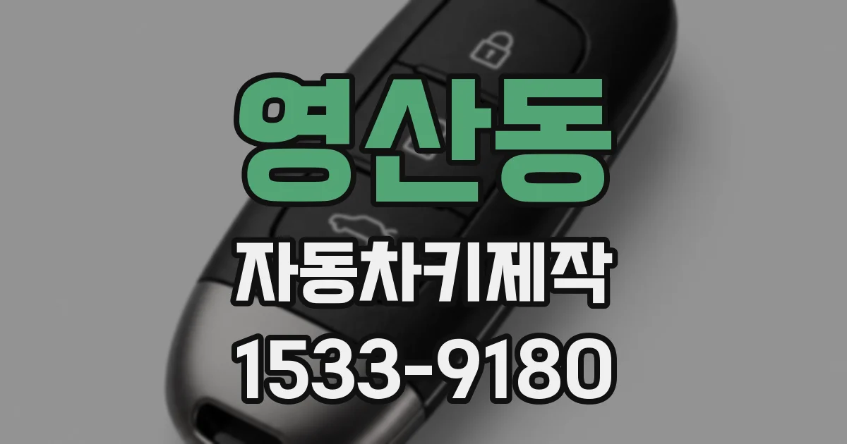 영산동 자동차키제작