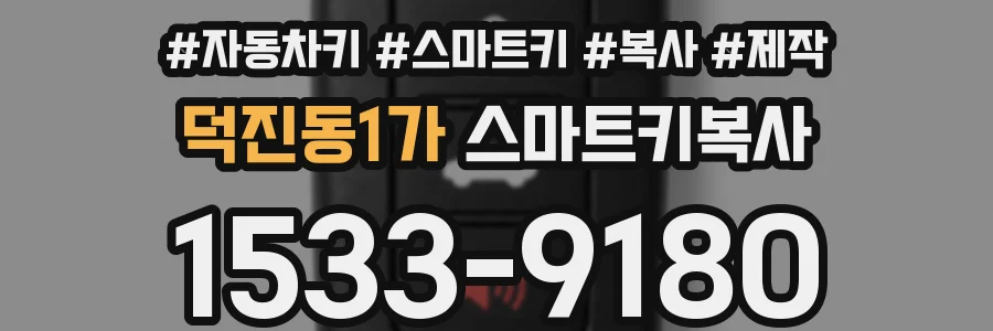 덕진동1가 스마트키복사