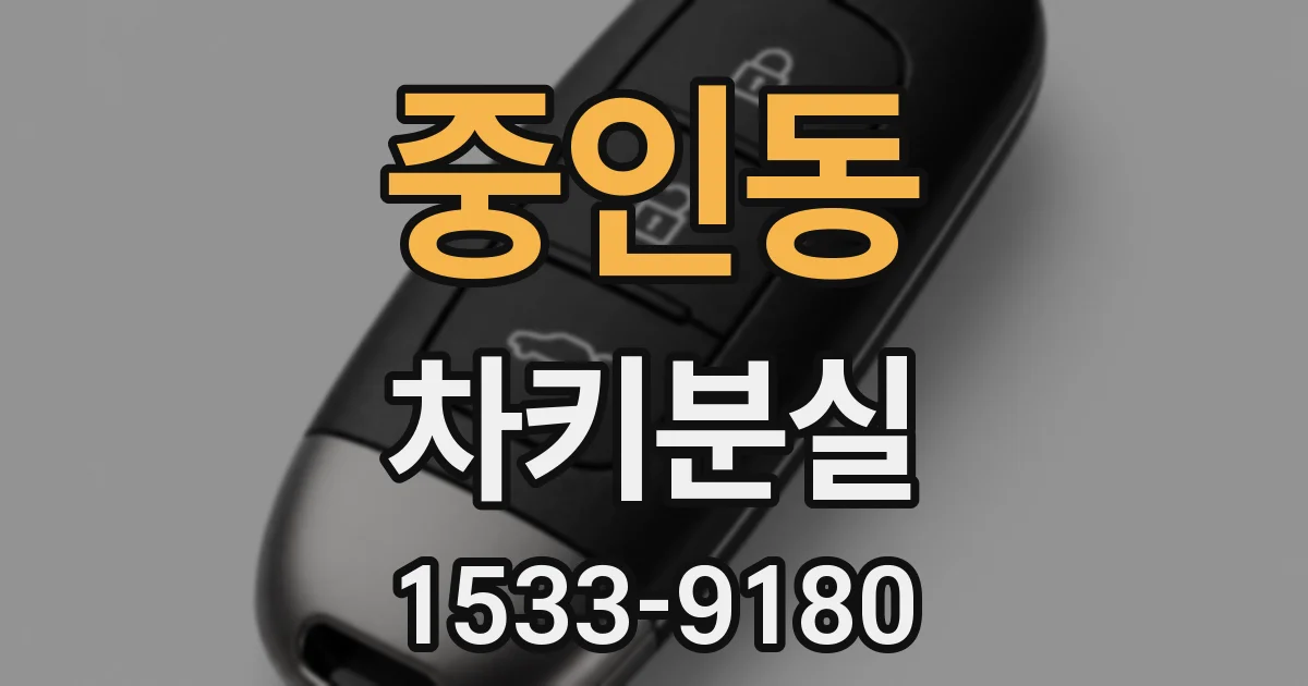 중인동 차키분실
