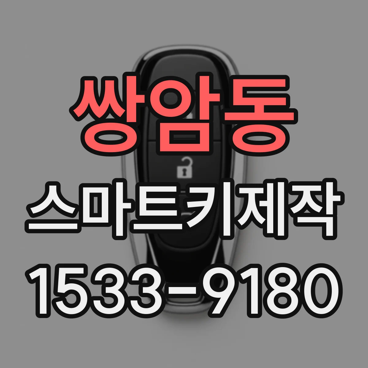 쌍암동 스마트키제작