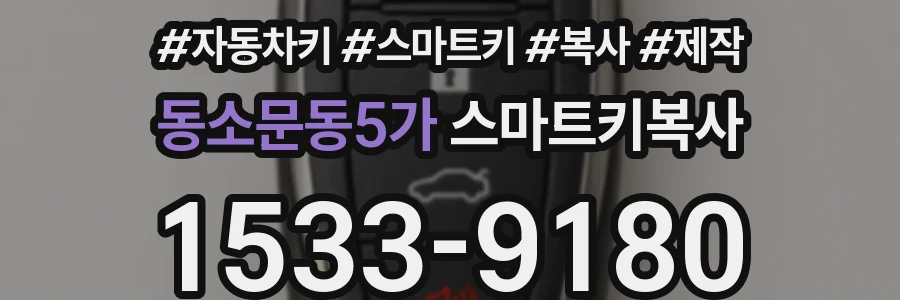 동소문동5가 스마트키복사