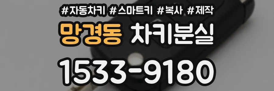 망경동 차키분실