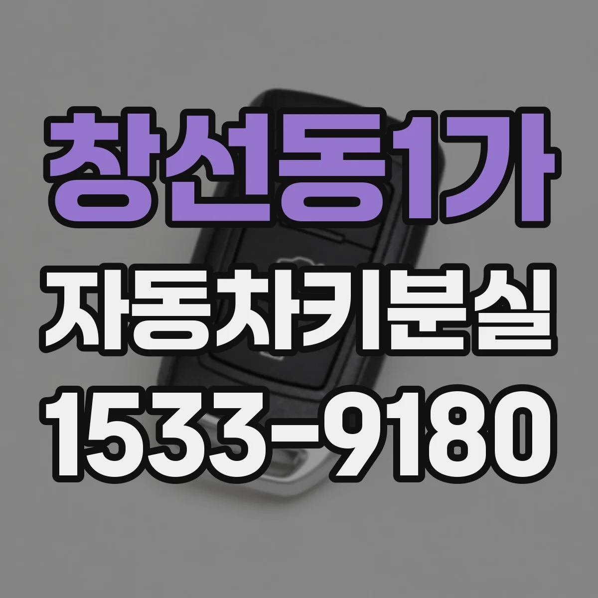 창선동1가 자동차키분실