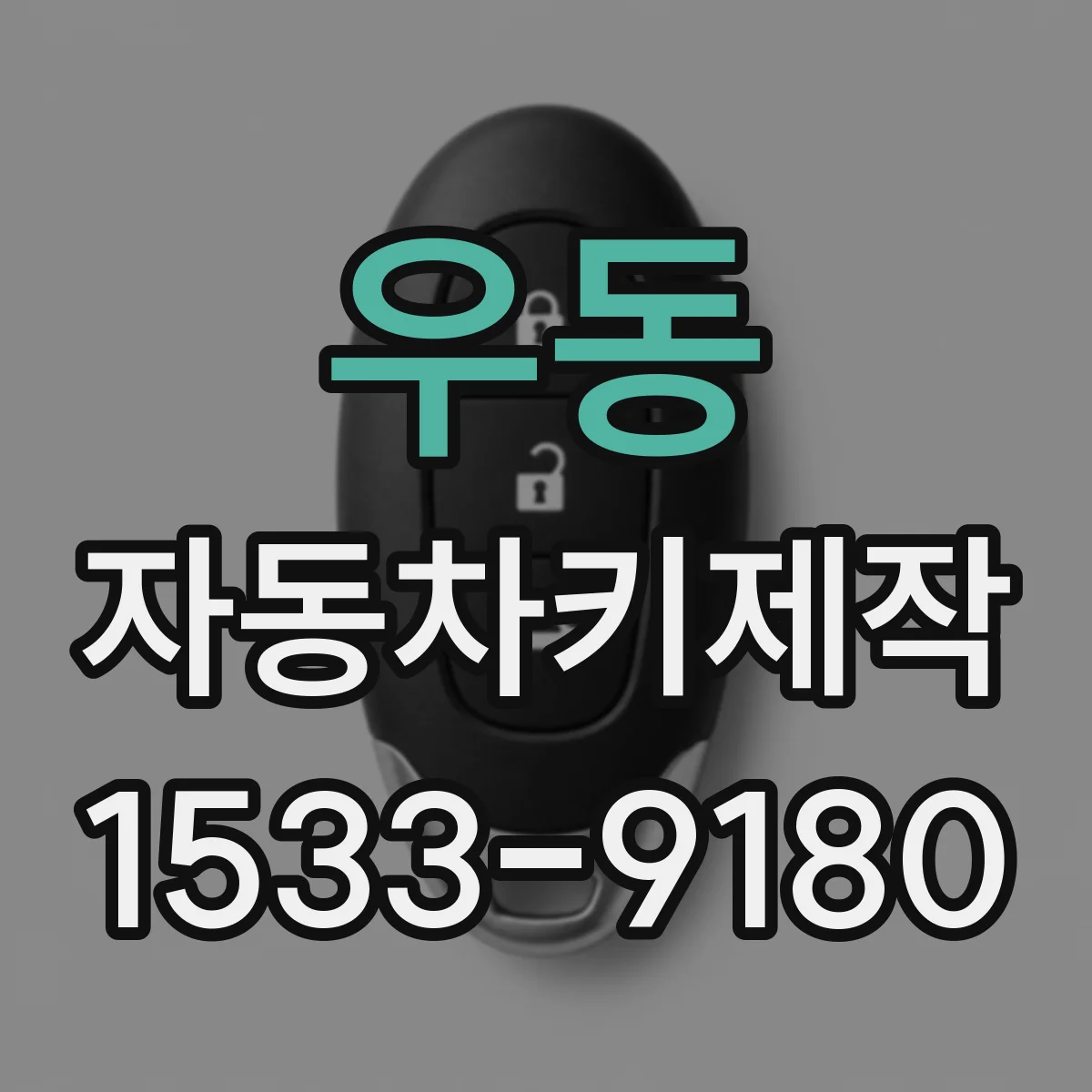 우동 자동차키제작
