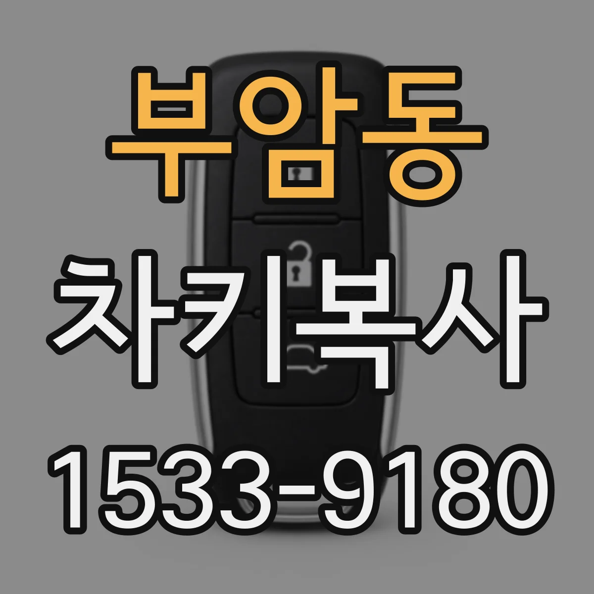 부암동 차키복사