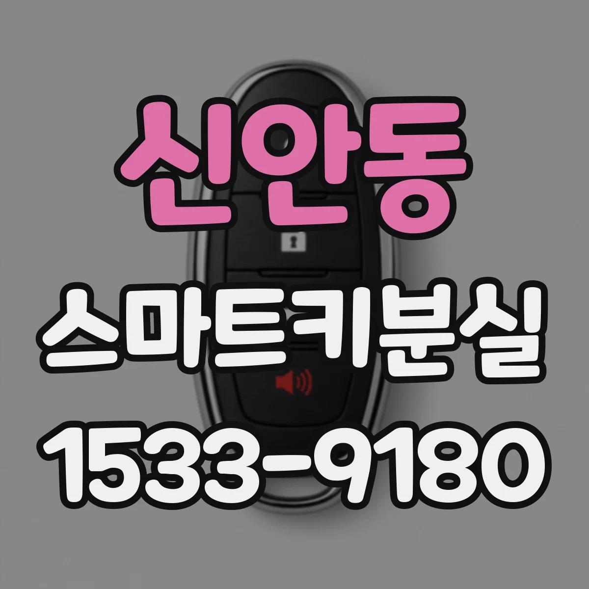 신안동 스마트키분실