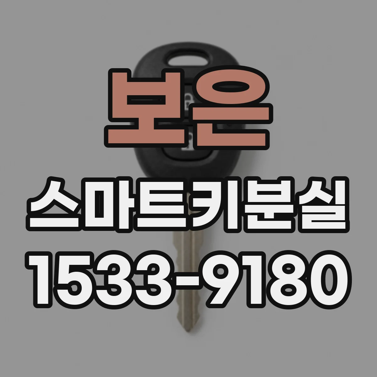 보은 스마트키분실