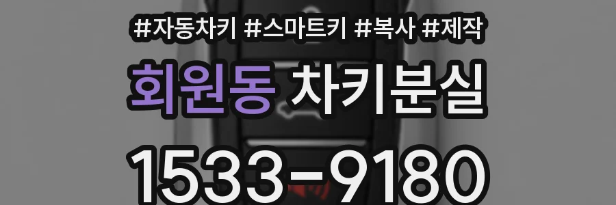 회원동 차키분실