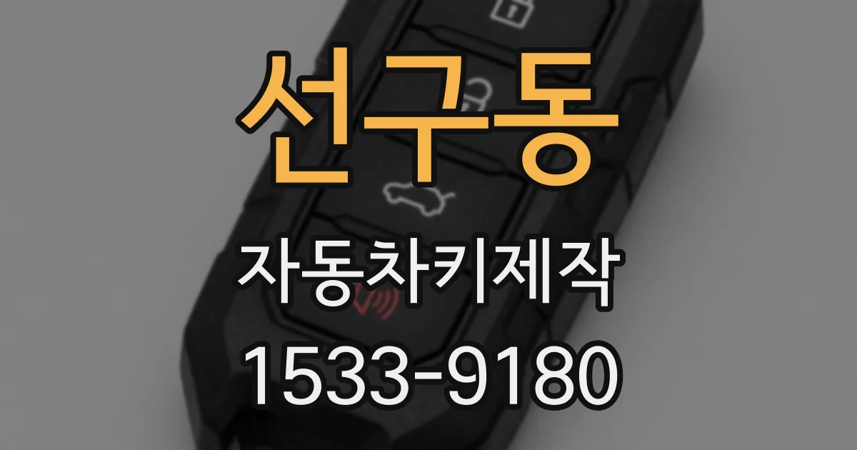 선구동 자동차키제작