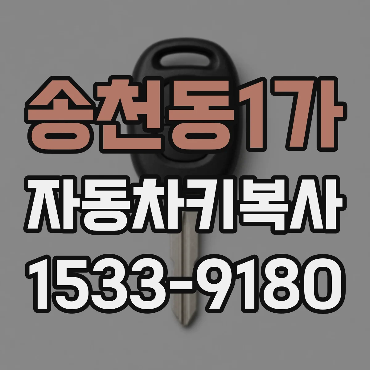 송천동1가 자동차키복사