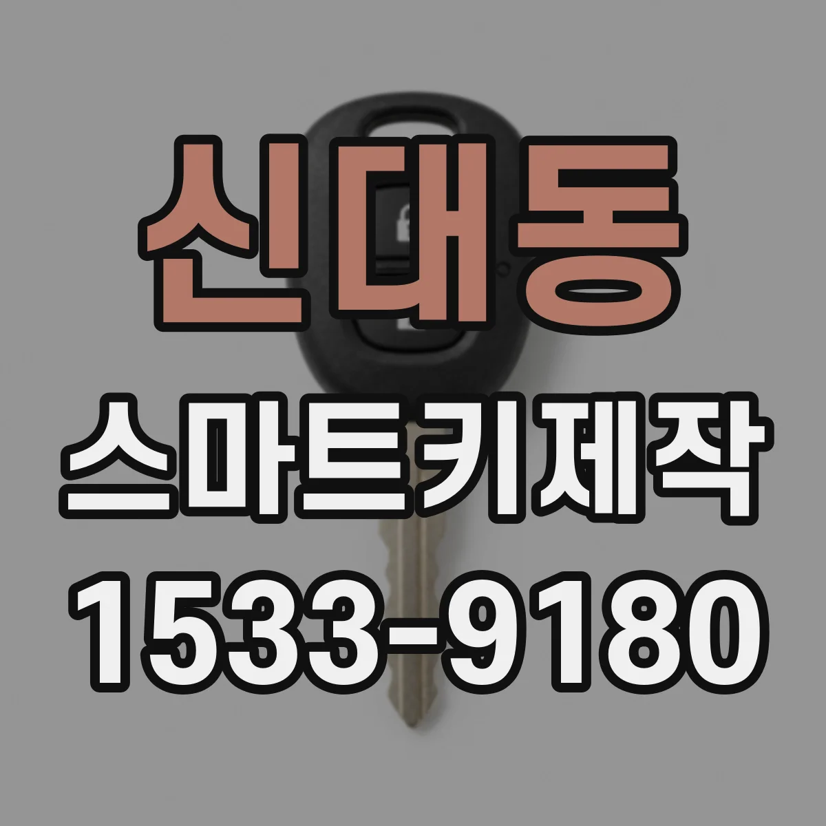 신대동 스마트키제작