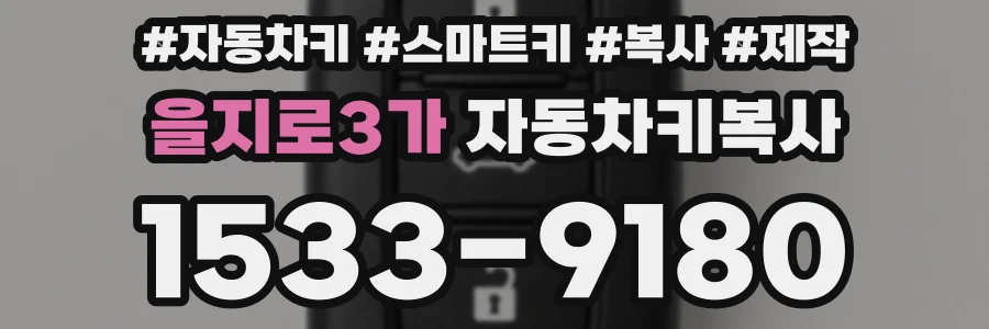 을지로3가 자동차키복사