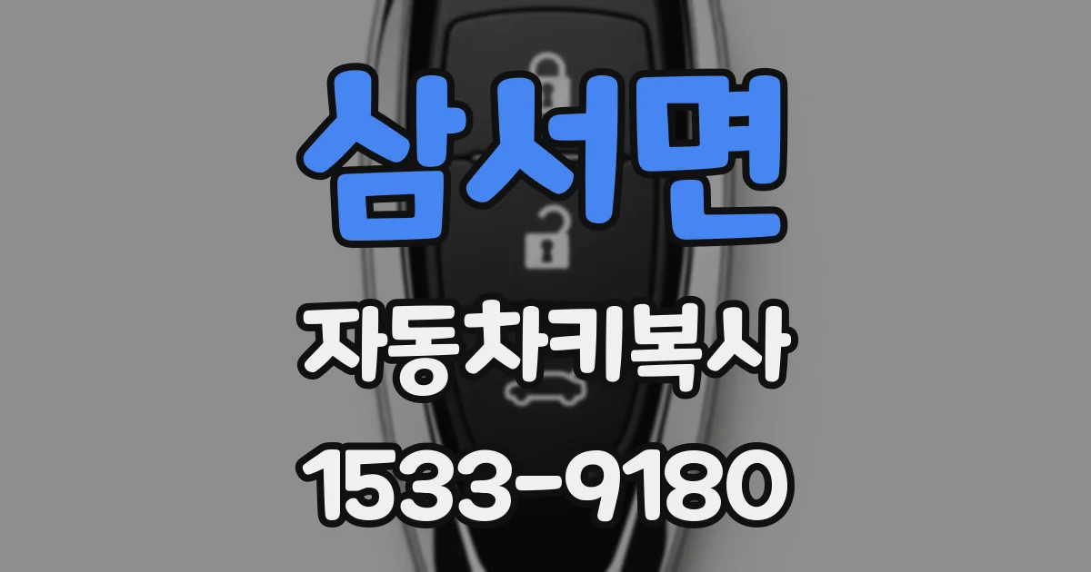 삼서면 자동차키복사