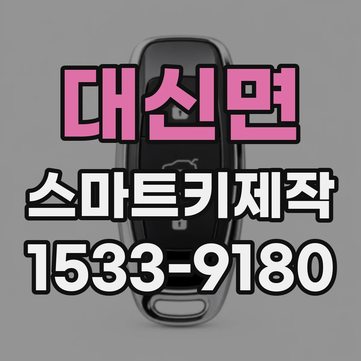 대신면 스마트키제작