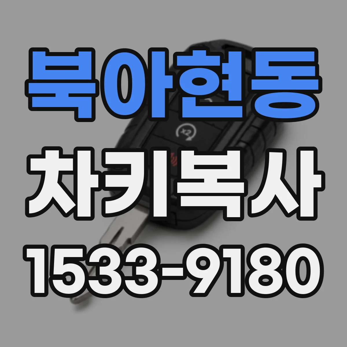 북아현동 차키복사