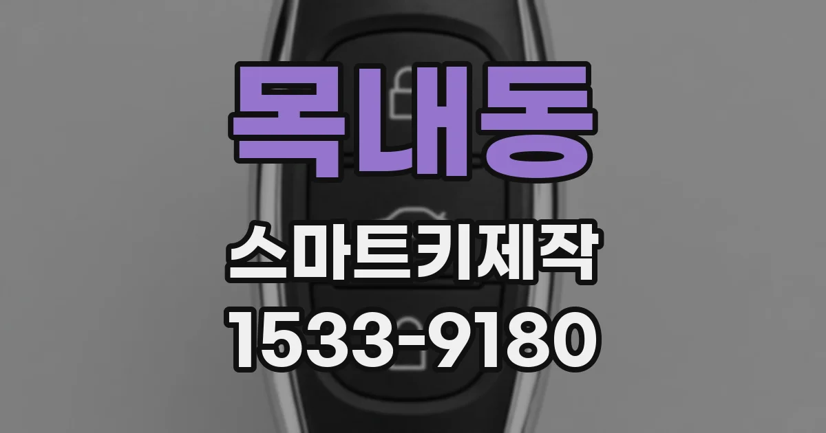 목내동 스마트키제작