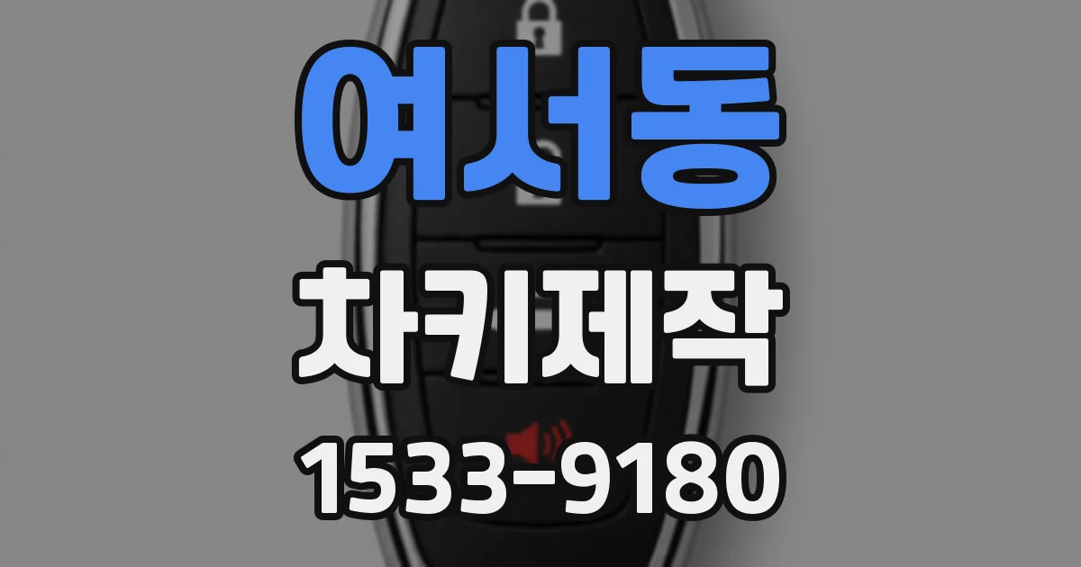 여서동 차키제작