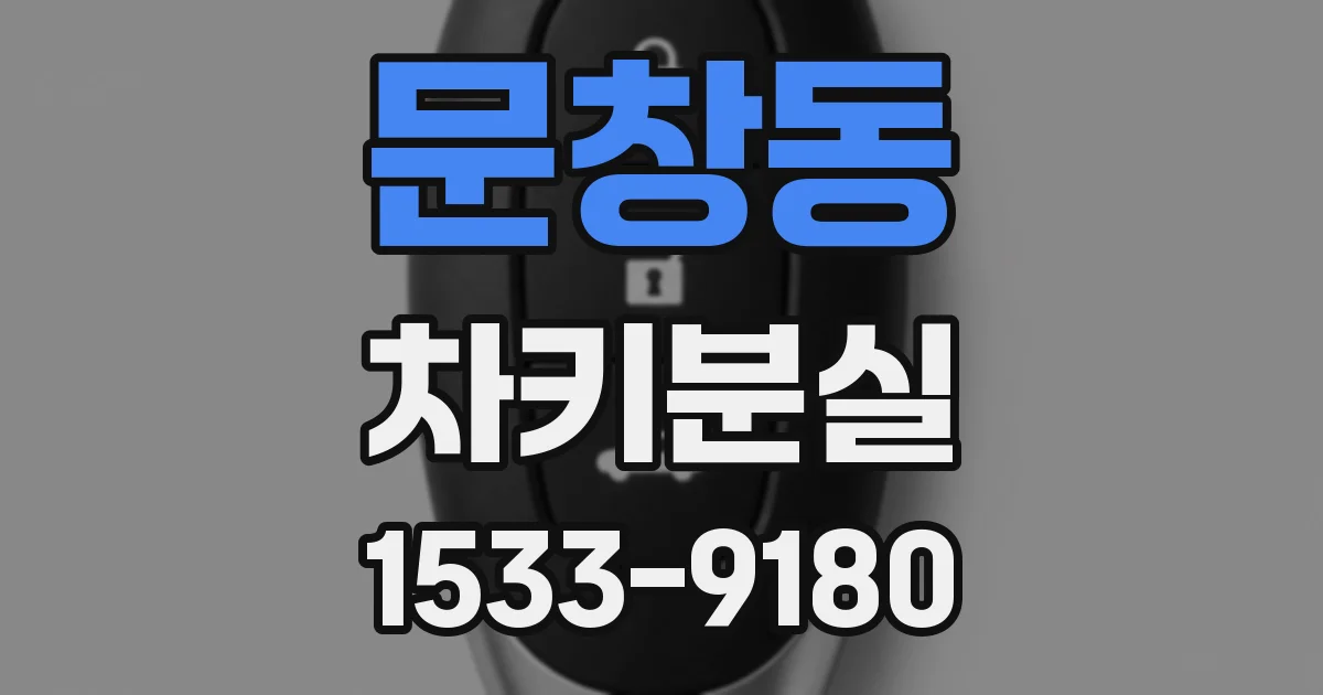 문창동 차키분실