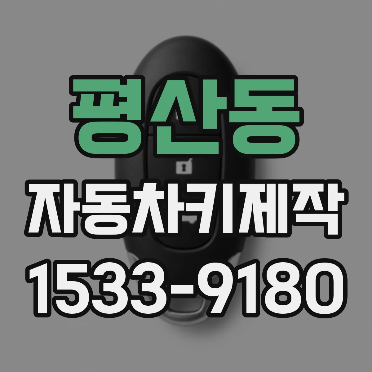 평산동 자동차키제작