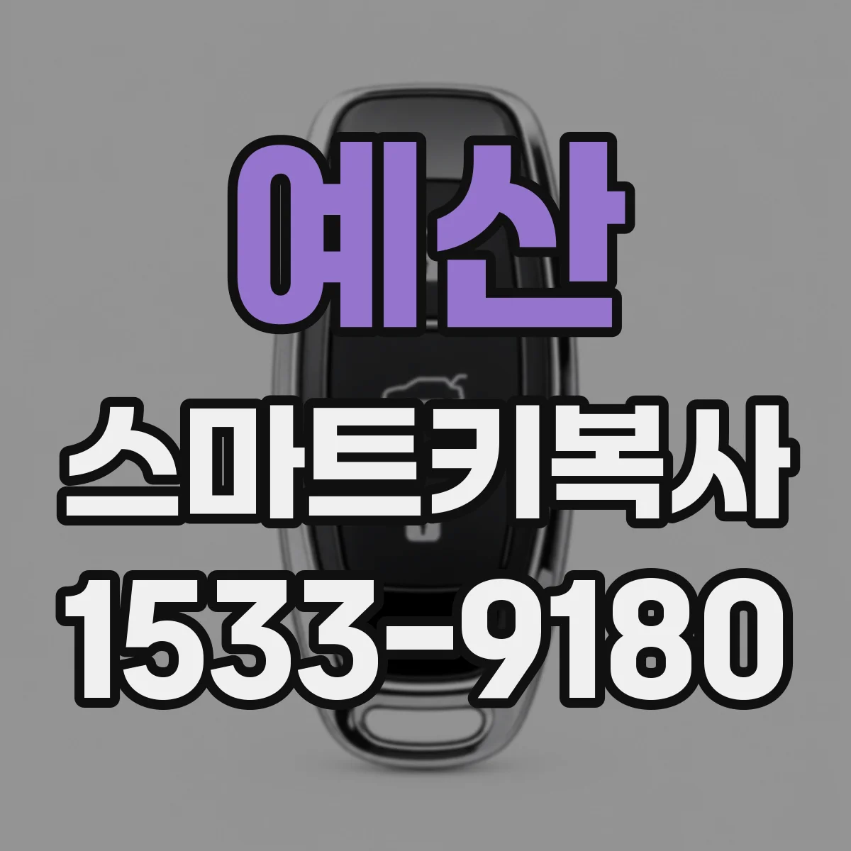 예산 스마트키복사