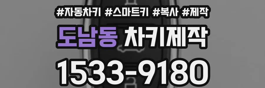 도남동 차키제작