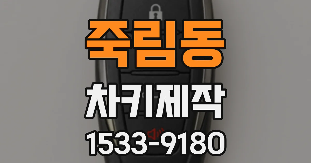 죽림동 차키제작