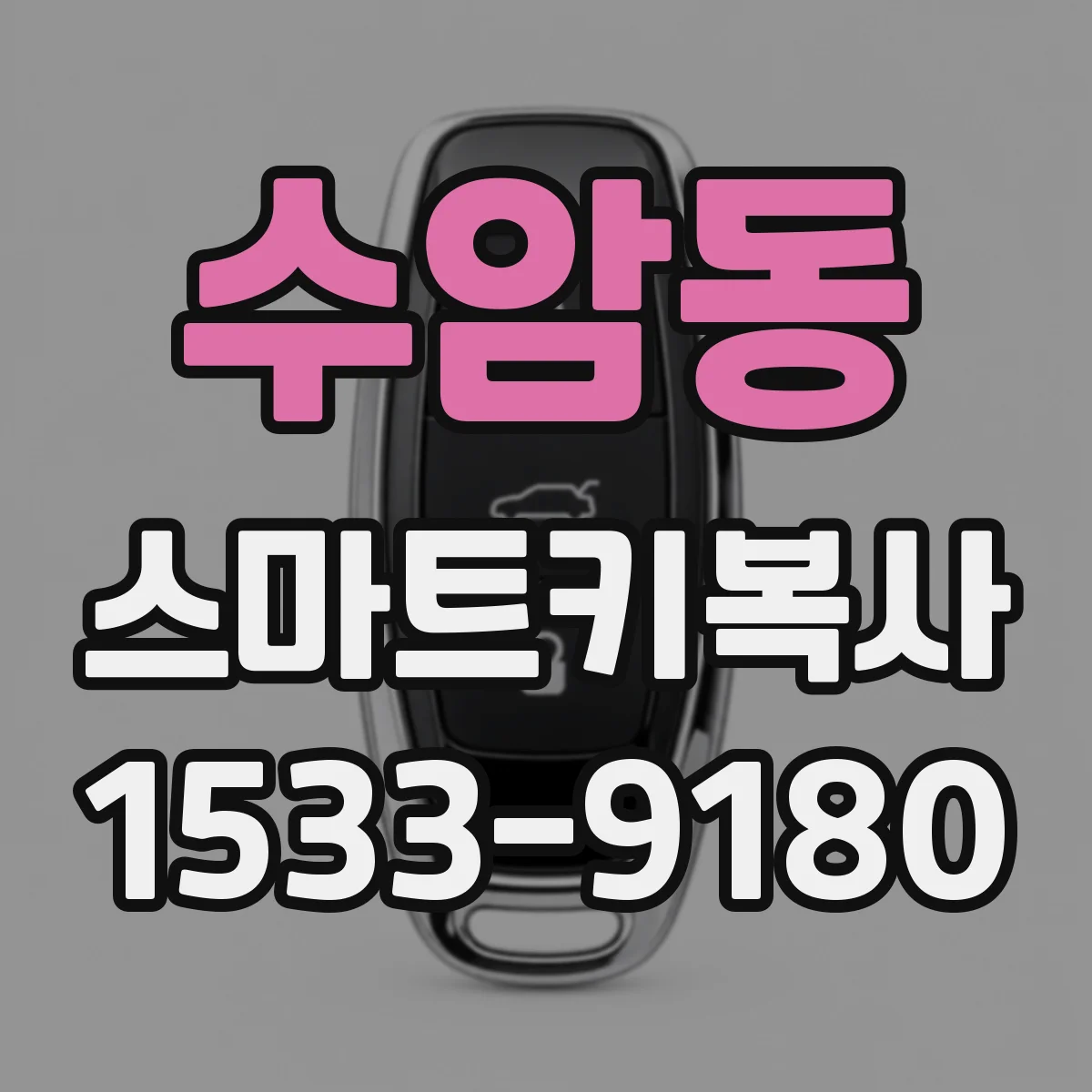 수암동 스마트키복사