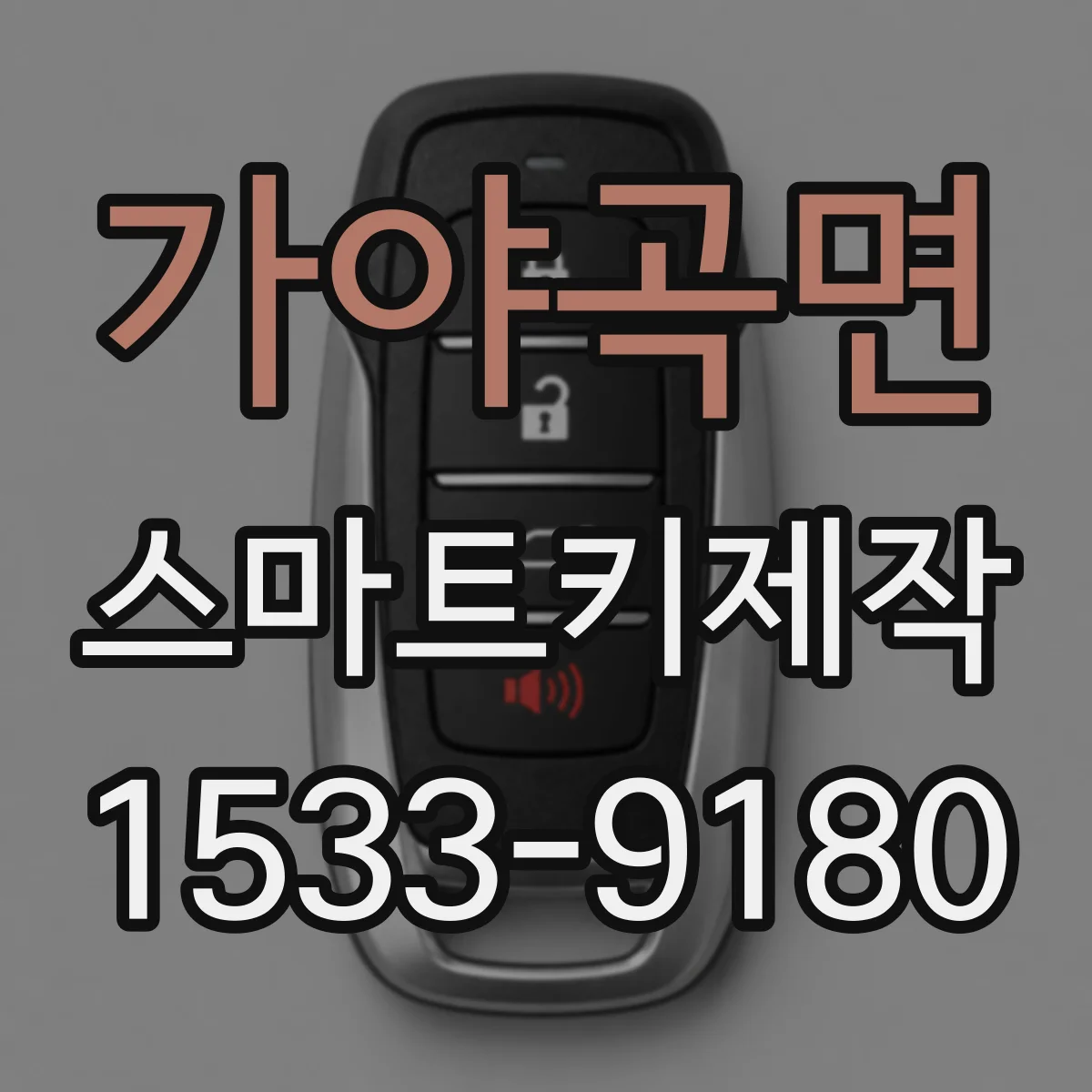 가야곡면 스마트키제작