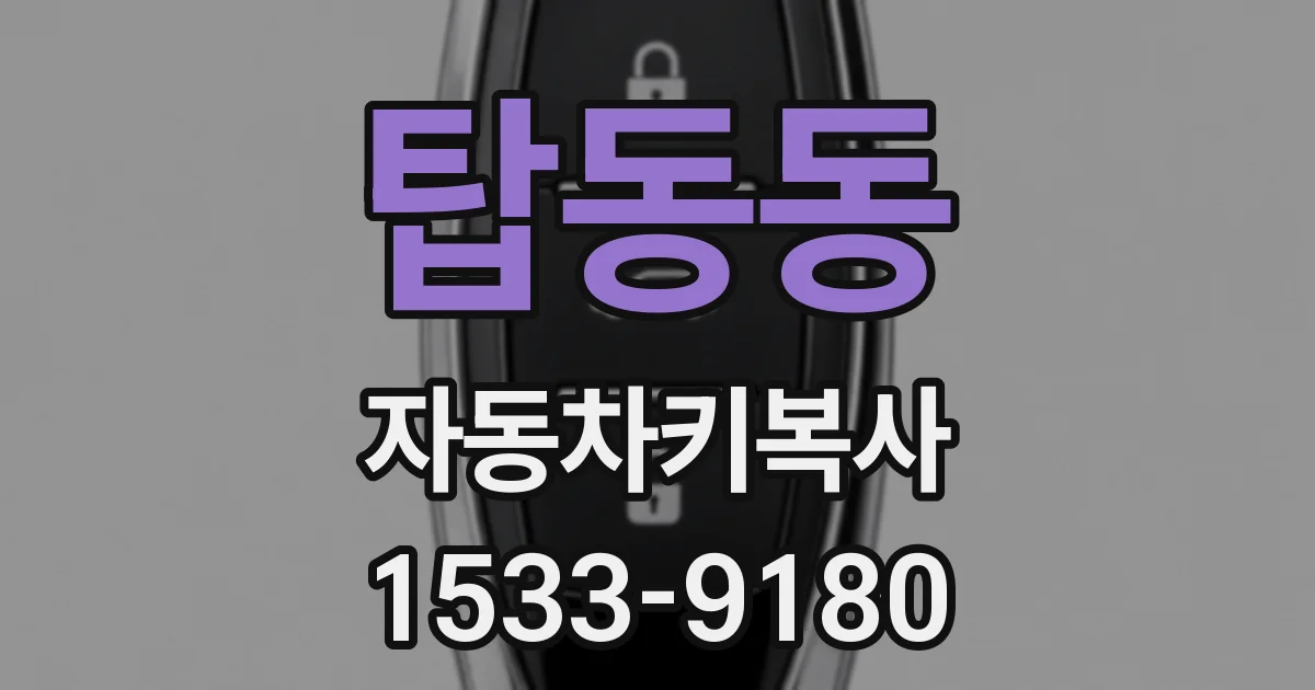 탑동동 자동차키복사